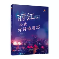 音像丽江,今夜你将谁遗忘续写春秋