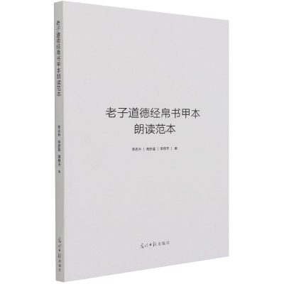 音像老子道德经帛书甲本朗读范本荣志升,荣舒曼,荣择天 著