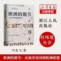 音像欧洲的细节(从海洋帝国到欧洲联盟)(精)叶克飞