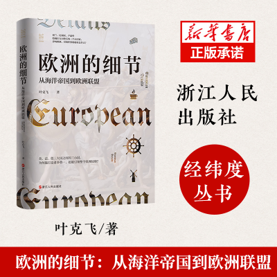 音像欧洲的细节(从海洋帝国到欧洲联盟)(精)叶克飞