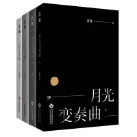 音像月光变奏曲1-4(全4册)青浼