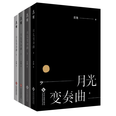 音像月光变奏曲1-4(全4册)青浼
