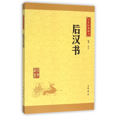 音像后汉书/中华经典藏书陈芳译注