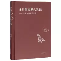 音像唐代荥阳郑氏家族--世系与婚姻关系考(精)谢思炜 王昕 燕雪平
