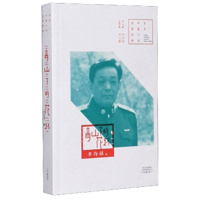 音像高山下的花环/中篇小说名家经典李存葆