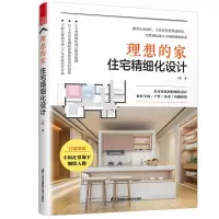 音像理想的家住宅精细化设计王恒