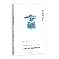 音像面的告白(三岛由纪夫作品系列)(日)三岛由纪夫