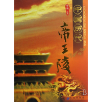 音像中国历代帝王陵黄濂