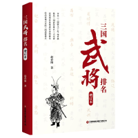 音像三国武将排名(增订版)赵春阳|责编:张红燕//李小红