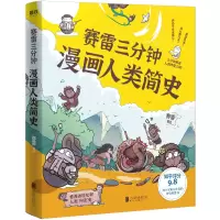 音像赛雷三分钟漫画人类简史赛雷