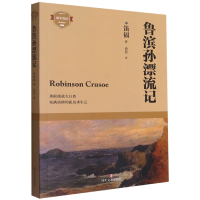 音像鲁滨孙漂流记/成长悦读[英]笛福 著;肖芳 译