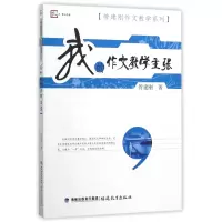 音像我的作文教学主张/管建刚作文教学系列/梦山书系管建刚