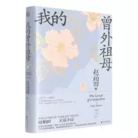 音像我的曾外祖母(精)赵柏田