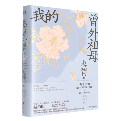 音像我的曾外祖母(精)赵柏田
