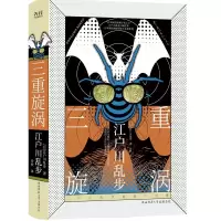 音像三重旋涡(精)/江户川乱步推理小说集(日)江户川乱步