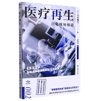 音像医疗(日美现场报道)/译文坐标[日]大木隆生