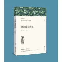 音像鲁滨孙漂流记(文联平装全译本)丹尼尔·笛福