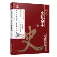 音像《万卷楼国学经典(升级版):史记全本?上》司马迁