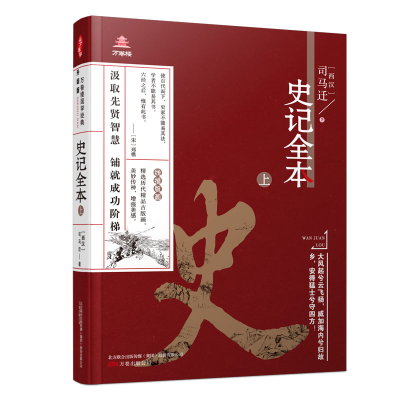 音像《万卷楼国学经典(升级版):史记全本?上》司马迁