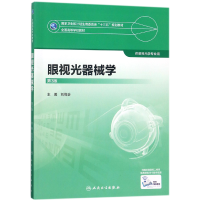 音像眼视光器械学(供眼视光学专业用第3版全国高等学校教材)刘会