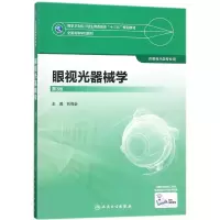 音像眼视光器械学(供眼视光学专业用第3版全国高等学校教材)刘会