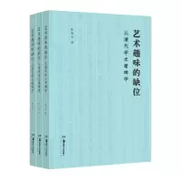 音像艺术趣味的缺位(从清代学术看碑学)张锡良 著