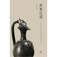 音像成器之道:史前至宋的陶瓷造型艺术范勃
