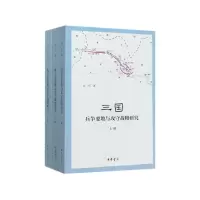 音像三国兵争要地与攻守战略研究(上中下)宋杰