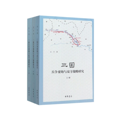 音像三国兵争要地与攻守战略研究(上中下)宋杰