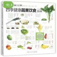 音像四季健康蔬果饮食图典甘智荣