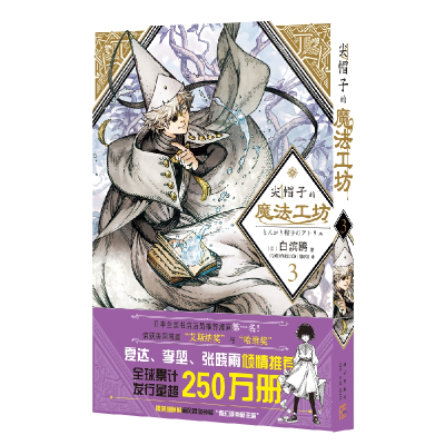 音像尖帽子的魔法工坊(3)(日)白滨鸥著