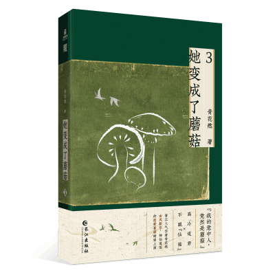 音像她变成了蘑菇.3(青春奇幻爱情小说)印签版青花燃