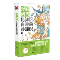 音像漫画科普:比知识有趣的冷知识4锄见 编绘
