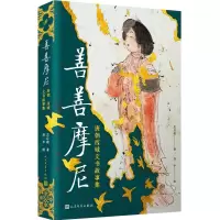 音像善善摩尼:唐朝西域文书故事集(精装)左丘萌 著,洛中 绘