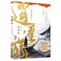 音像逍遥游(3长安乱精修典藏版)月关|责编:周海鸣