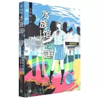 音像水族馆之谜青崎有吾