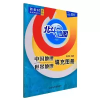 音像中国地理世界地理填充图册编者:全自正|责编:李炳星