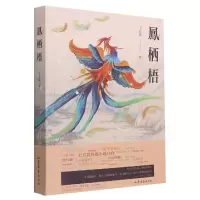 音像凤栖梧王方晨