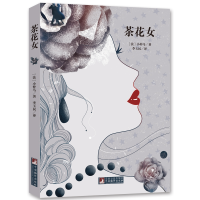 音像经典新读茶花女[法] 亚历山大·小仲马