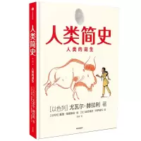 音像人类简史(知识漫画):人类的诞生尤瓦尔·赫拉利