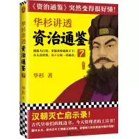 音像华杉讲透资治通鉴(7)华杉 著