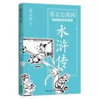 音像蔡志忠漫画古代小说经典.水浒传蔡志忠编绘