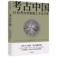 音像考古中国:15位考古学家说上下五千年许宏等