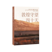 音像敦煌守望四十天蒋理著