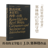 音像塞林格作品集:抬高房梁,木匠们;西摩:小传(美)J.D.塞林格