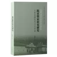 音像陈寅恪家族史研究:从客家棚民到文化世家刘经富著