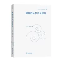 音像隐喻的认知符号研究/中国认知语言学前沿丛书王任华,赖良涛