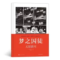 音像梦之囚徒:循环[法] 马克-安托万·马修,译者:蒯佳 后浪