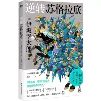 音像逆转苏格拉底(日)伊坂幸太郎