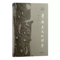 音像早期秦文化探索梁云